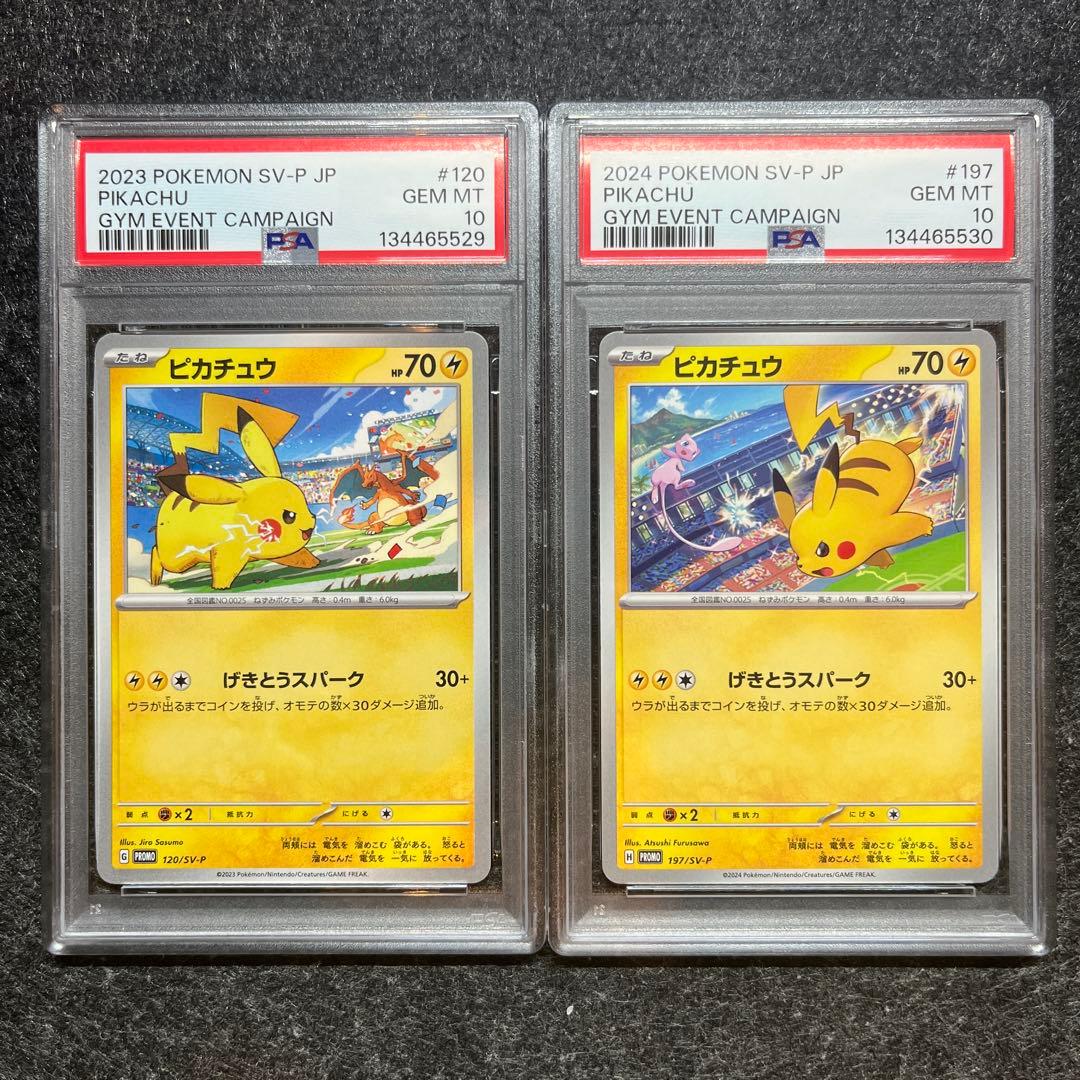 【PSA10連番】ピカチュウプロモ げきとうスパーク2023&2024