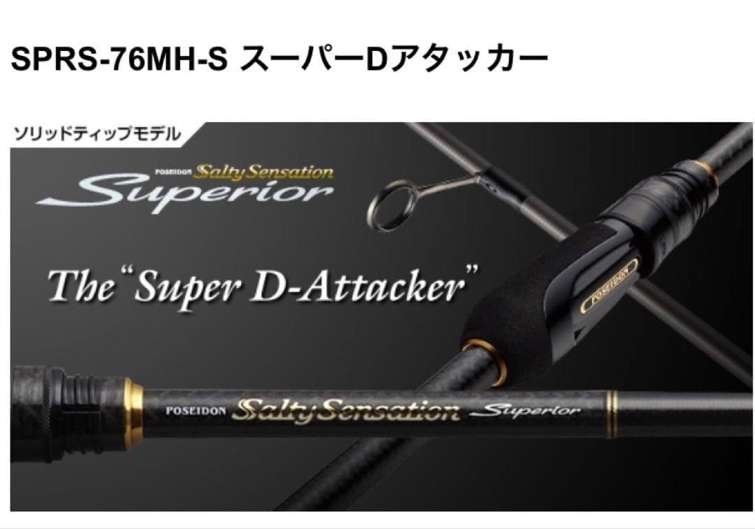 品薄エバーグリーンスーパーDアタッカーソルティセンセーション76MH-S中古美品