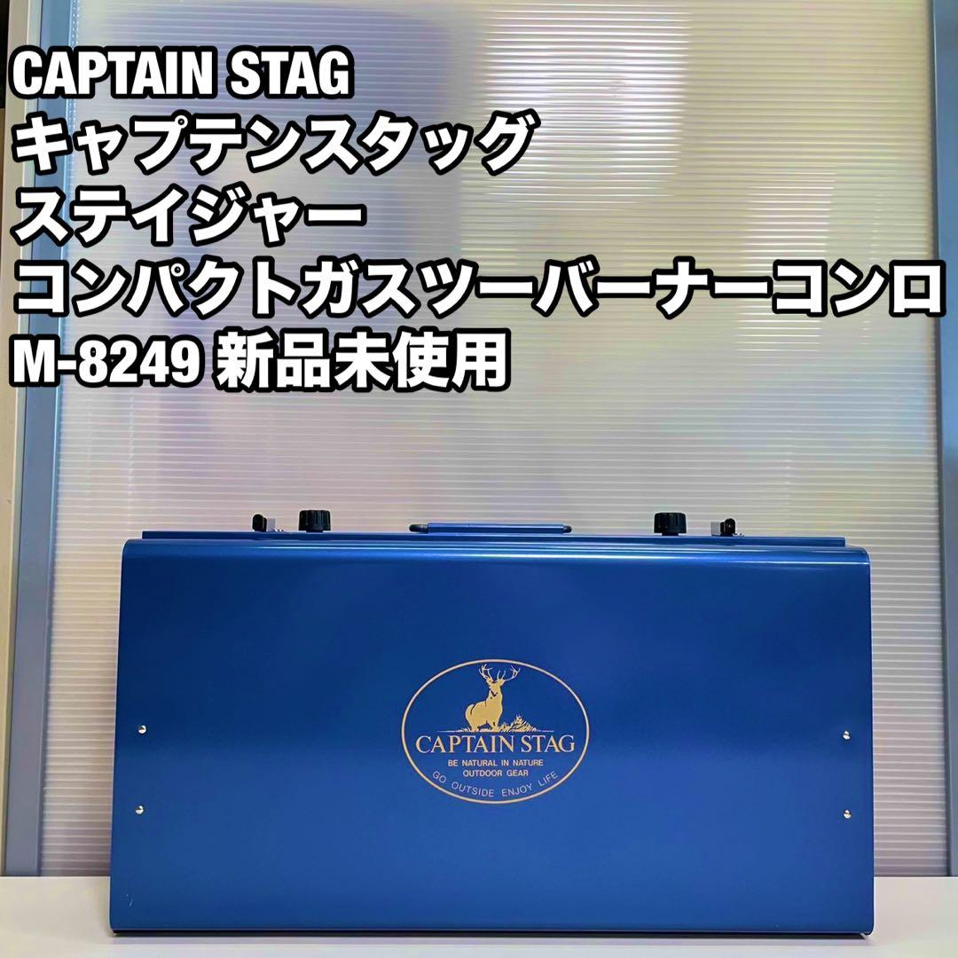 CAPTAIN STAG ステイジャー コンパクトガスツーバーナーコンロ 未使用