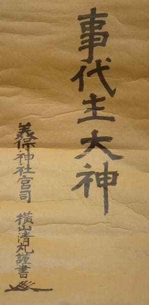 稀少 アンティーク 美保神社 宮司 横山清丸 謹書 花押 事代主大神 紙本 掛軸