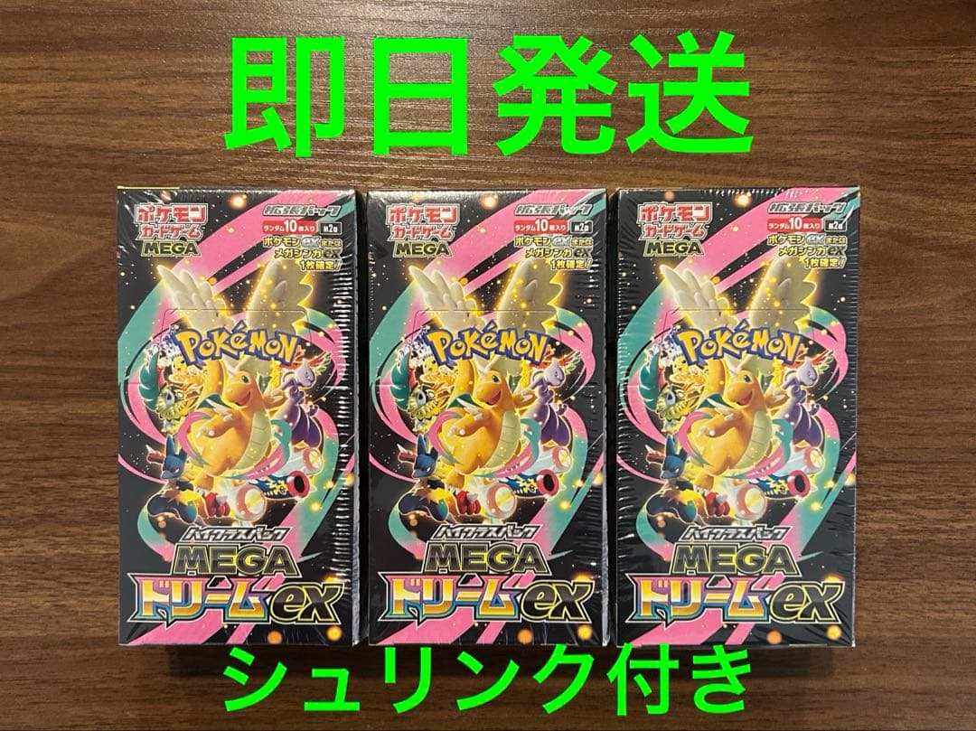 【新品未開封】ドリームex シュリンク付き MEGA ポケモンカード 3box