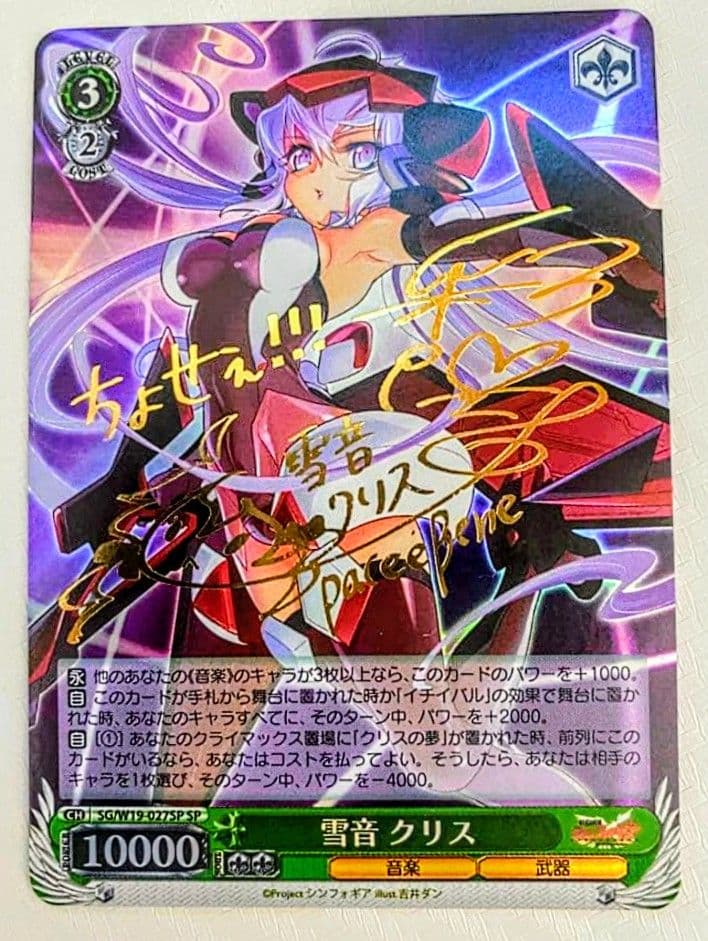 ヴァイスシュヴァルツ　シンフォギア　雪音 クリス　SP　サイン　1枚　最終値下げ