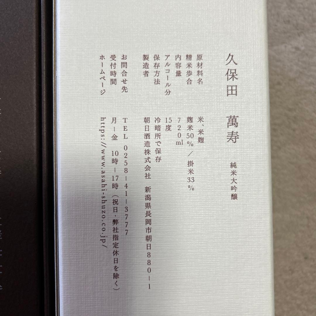久保田萬寿 純米大吟醸 15度 720ml 2本セット