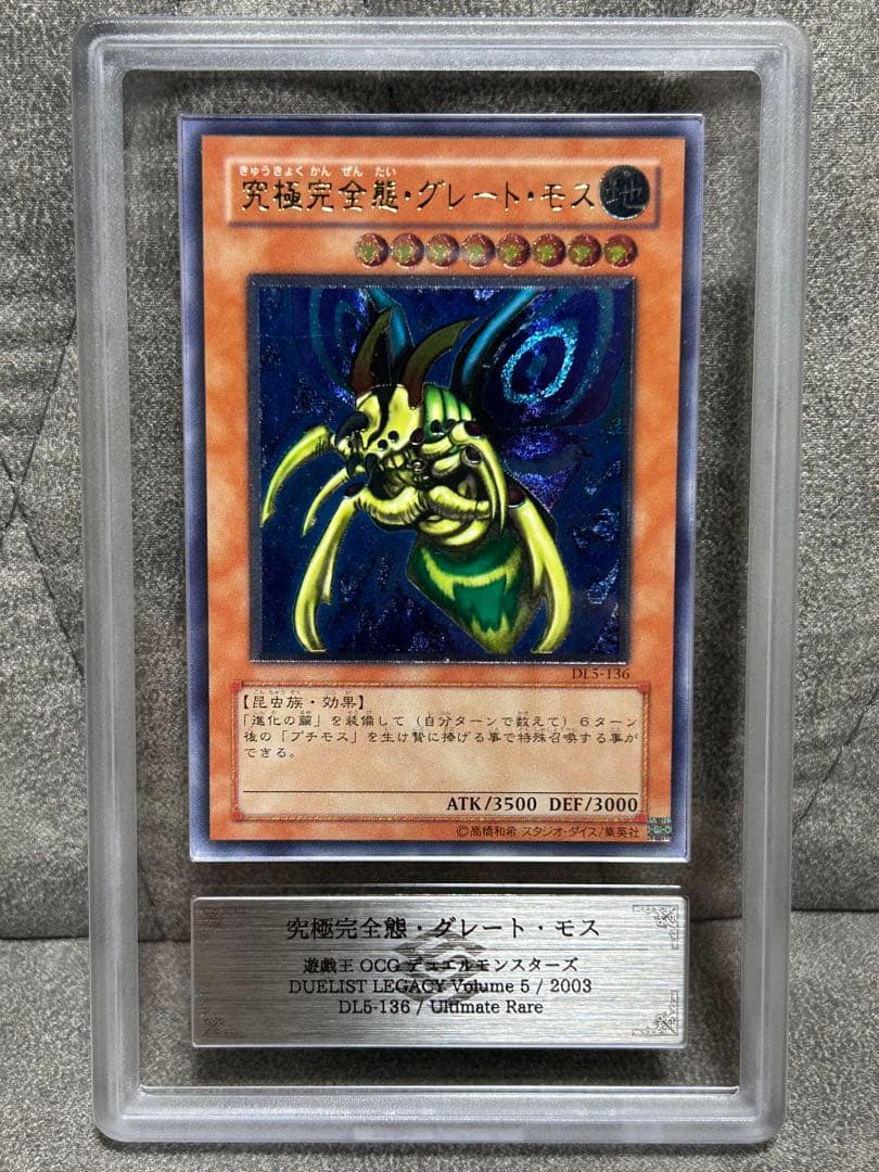 究極完全態・グレート・モス ars9 最安値