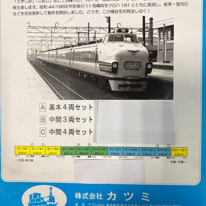 ★希少★HOカツミ　国鉄181系『山陽特急』A基本4両＋B中間3両セット