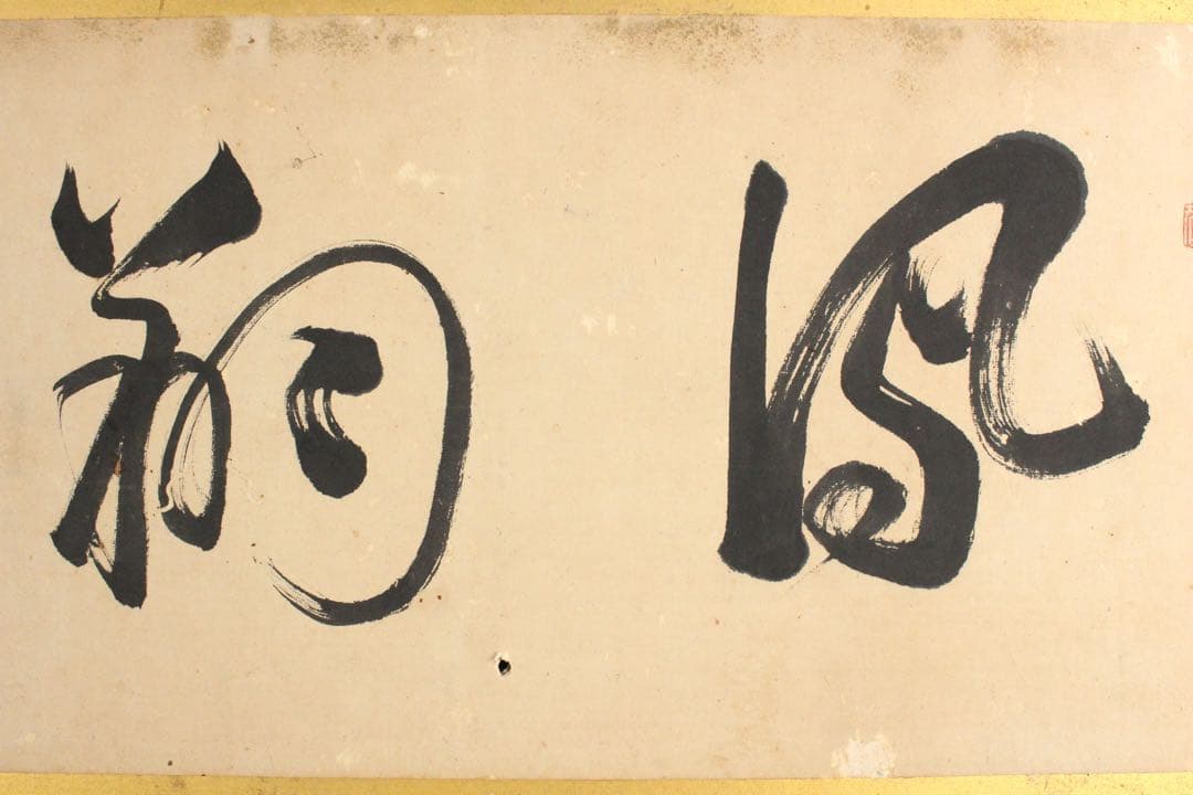 No4650扁額装　頼聿庵(春嶂) 二字書　紙本　書画　書道　古美術　送料無料