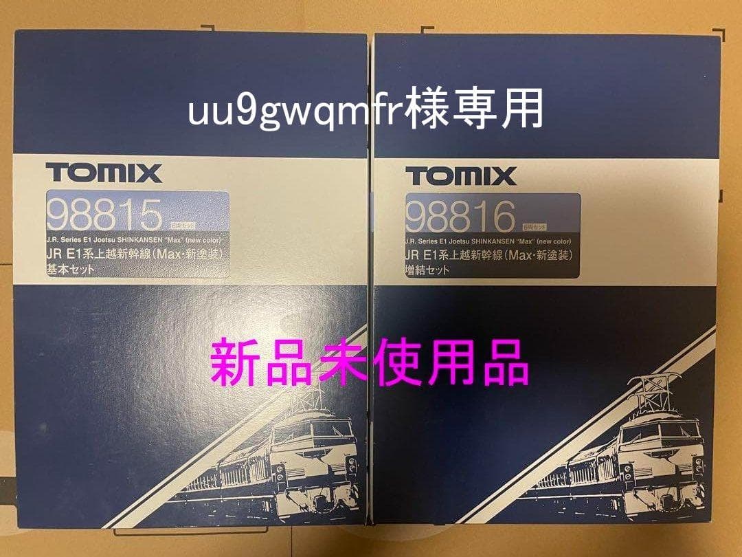 TOMIX 98815 98816 E1 上越新幹線Max 新塗装 新品未使用品