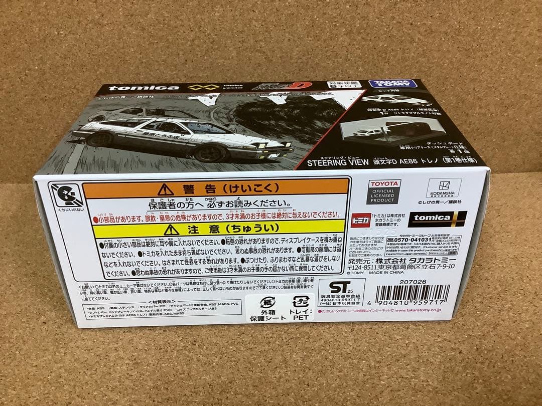 トミカ 頭文字D AE86 コミックトミカ Vol.1 プレミアムAE86トレノ