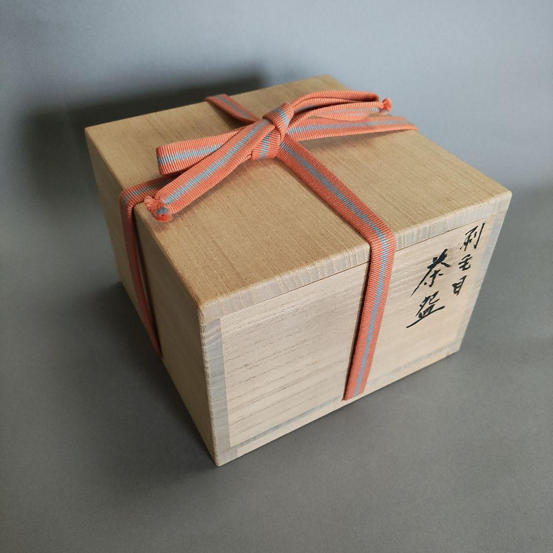 浅野陽　刷毛目茶碗　加藤土師萌　三上亮