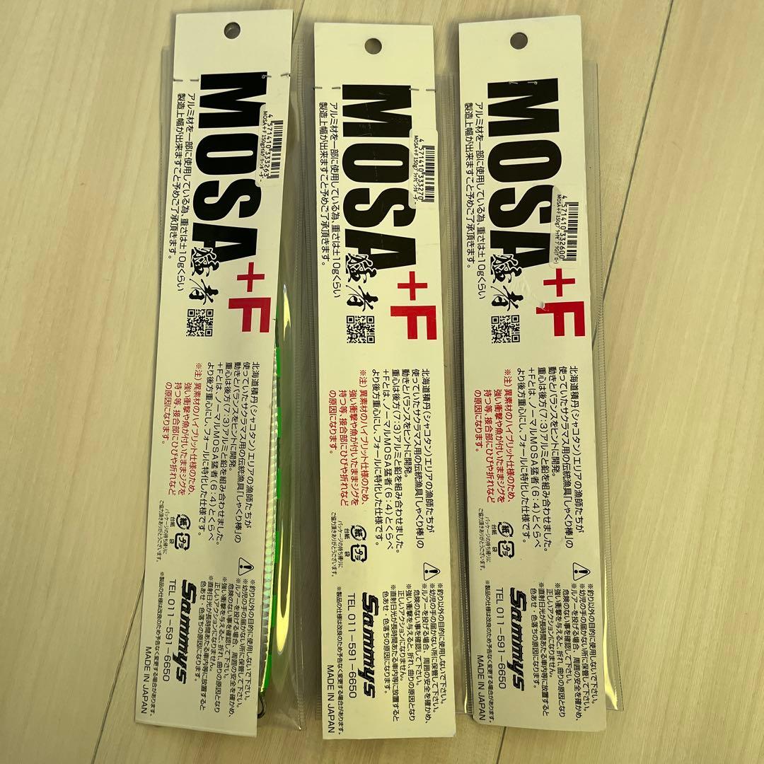 MOSA 猛者3個セット レアカラー