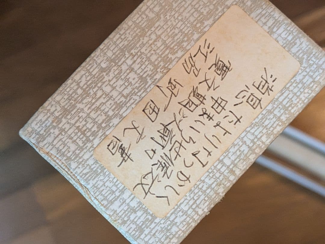 １５９６〜１６６１年極稀少レア近江國から阿波國塩田開発地主古文書資料消息筋掛軸