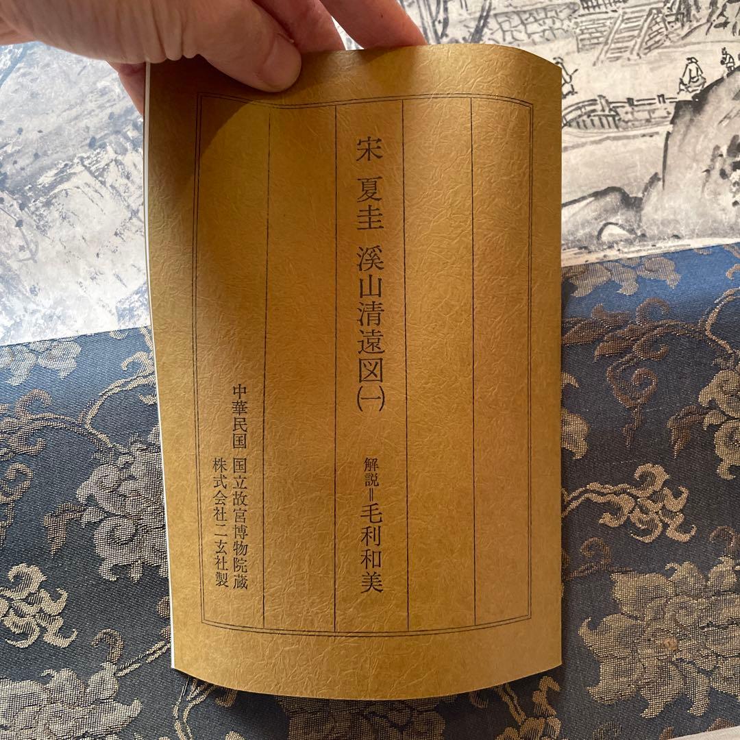 故宮博物院　株式会社二玄社製　宋　夏圭　渓谷　山清遠図