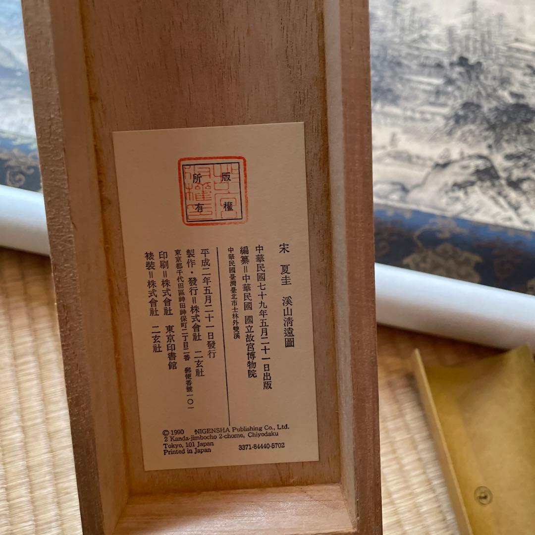 故宮博物院　株式会社二玄社製　宋　夏圭　渓谷　山清遠図