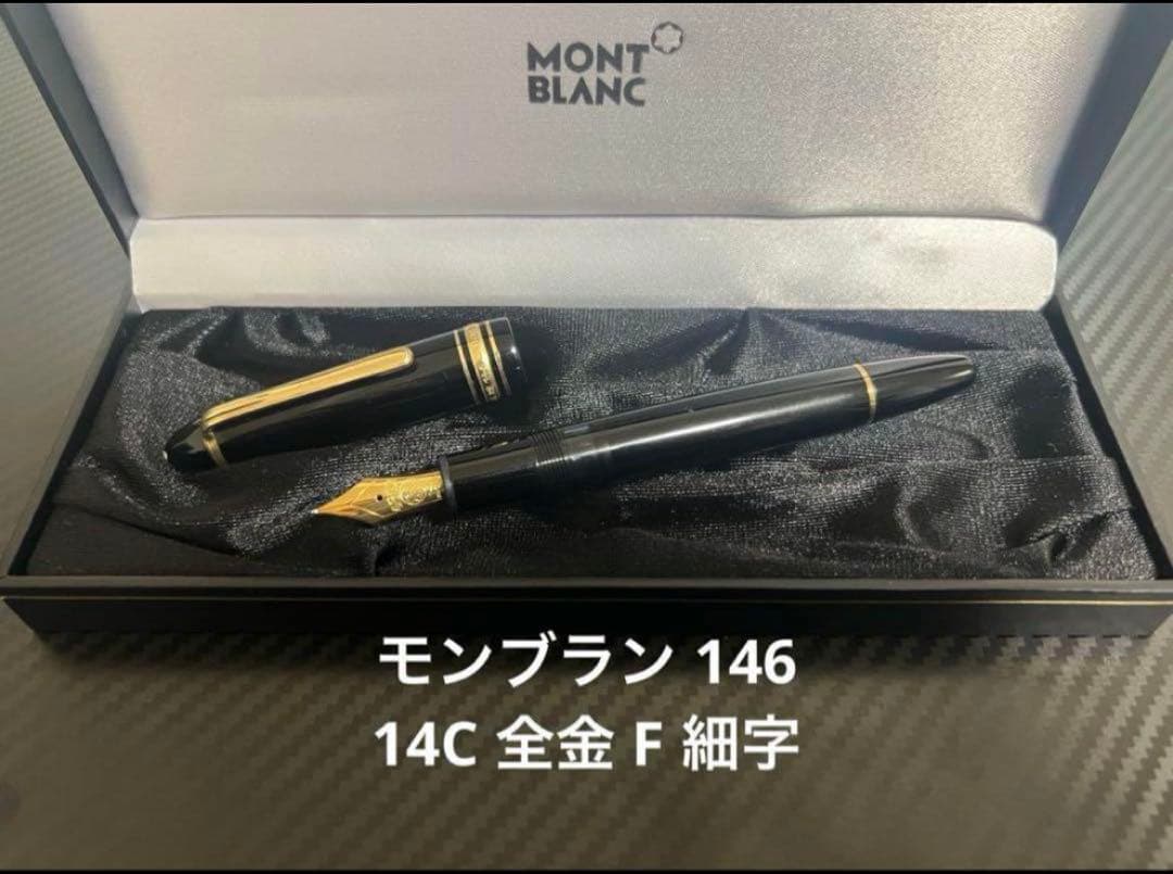 モンブラン マイスターシュテュック 146 万年筆 14C 全金 F 細字