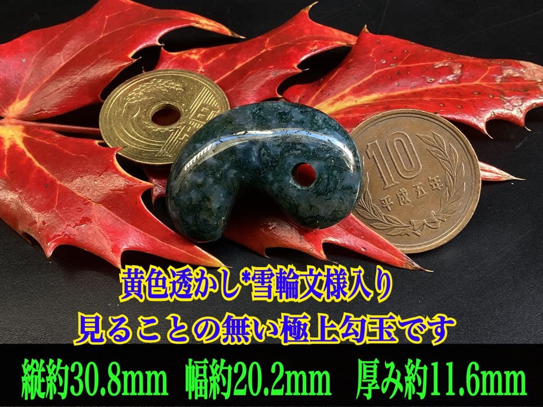 ✳超希少数の*幸運金運の黄色入り出雲勾玉【碧玉】　20万円以上のお値段鑑別書付