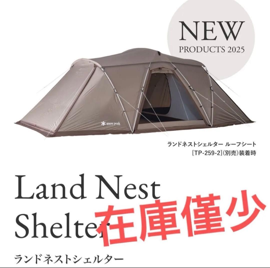 み*ー様 新品未開封　スノーピーク　ランドネストシェルター