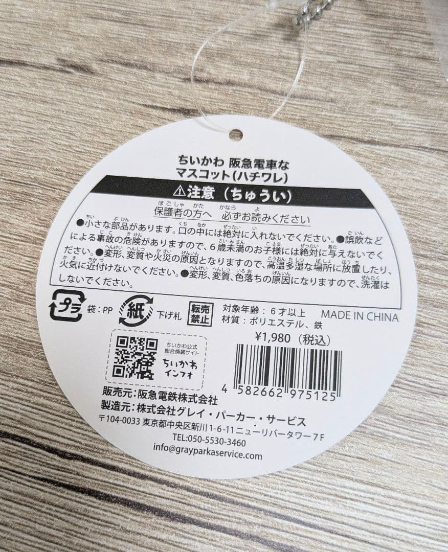 ちいかわ 阪急電車なマスコット 4体セット