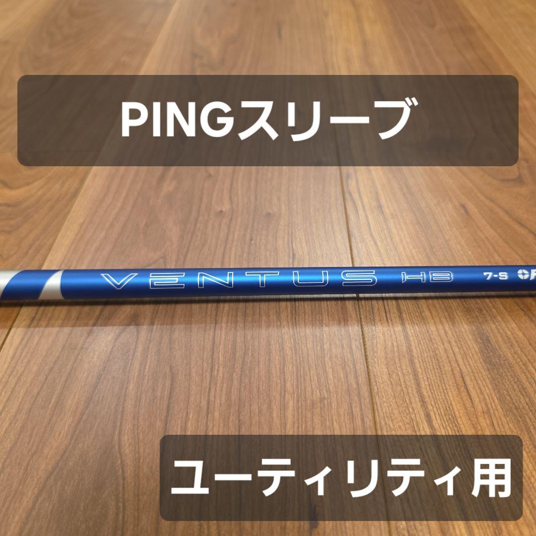 【PINGスリーブ】24ベンタスブルー HB 7S ベロコア+ ユーティリティ用