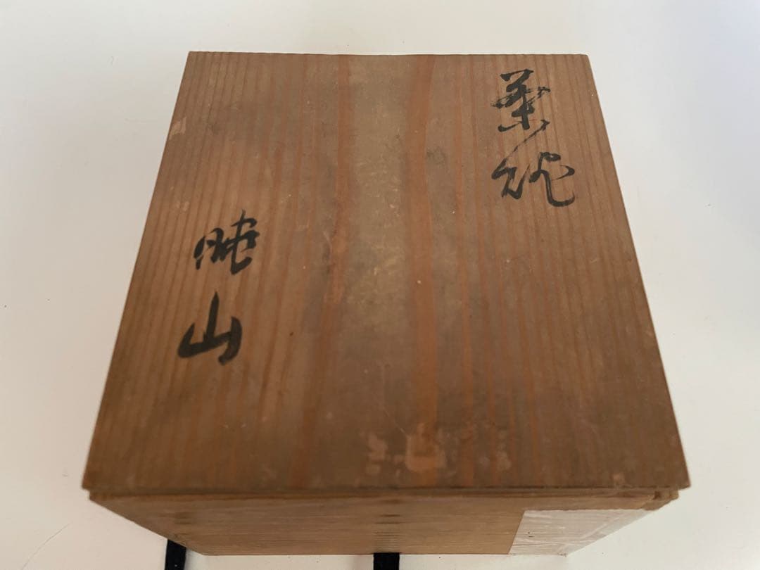 陶芸家　岡田暁山　京薩摩　菊図　茶碗　抹茶碗　ボウル　ニュウあり