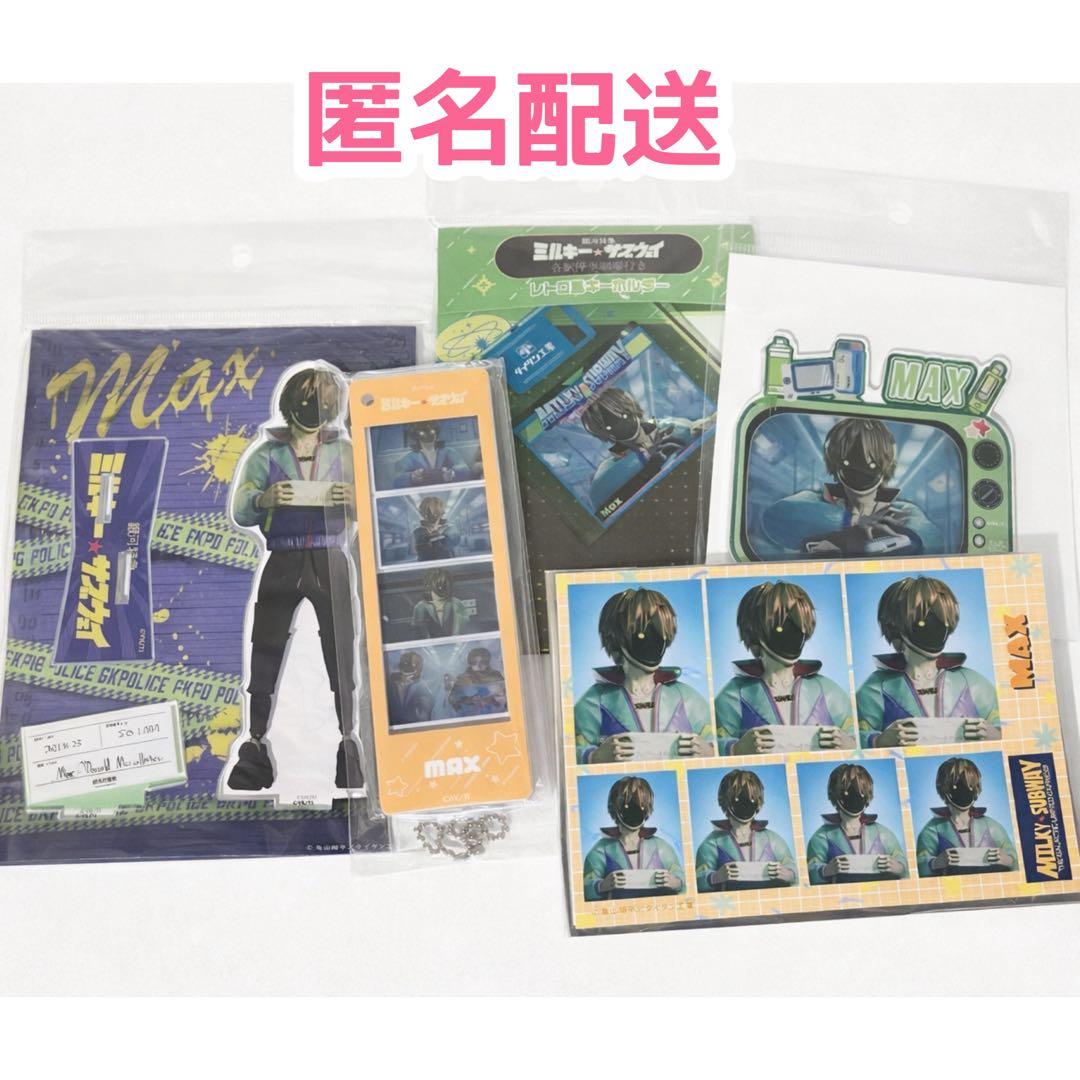 劇場版 ミルキーサブウェイ(ミルサブ) マックス グッズ