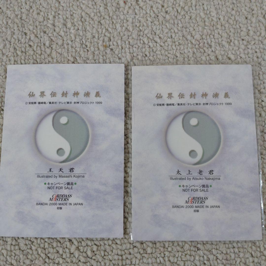 バンダイ　カードダスマスターズ　仙界伝　封神演義　キャンペーン賞品　非売品　初版