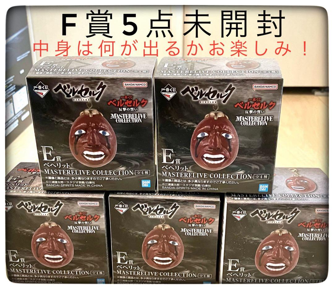 ベルセルク43点まとめ売り A＆B＆D×2＆E×5＆F×13＆G×7＆H×14