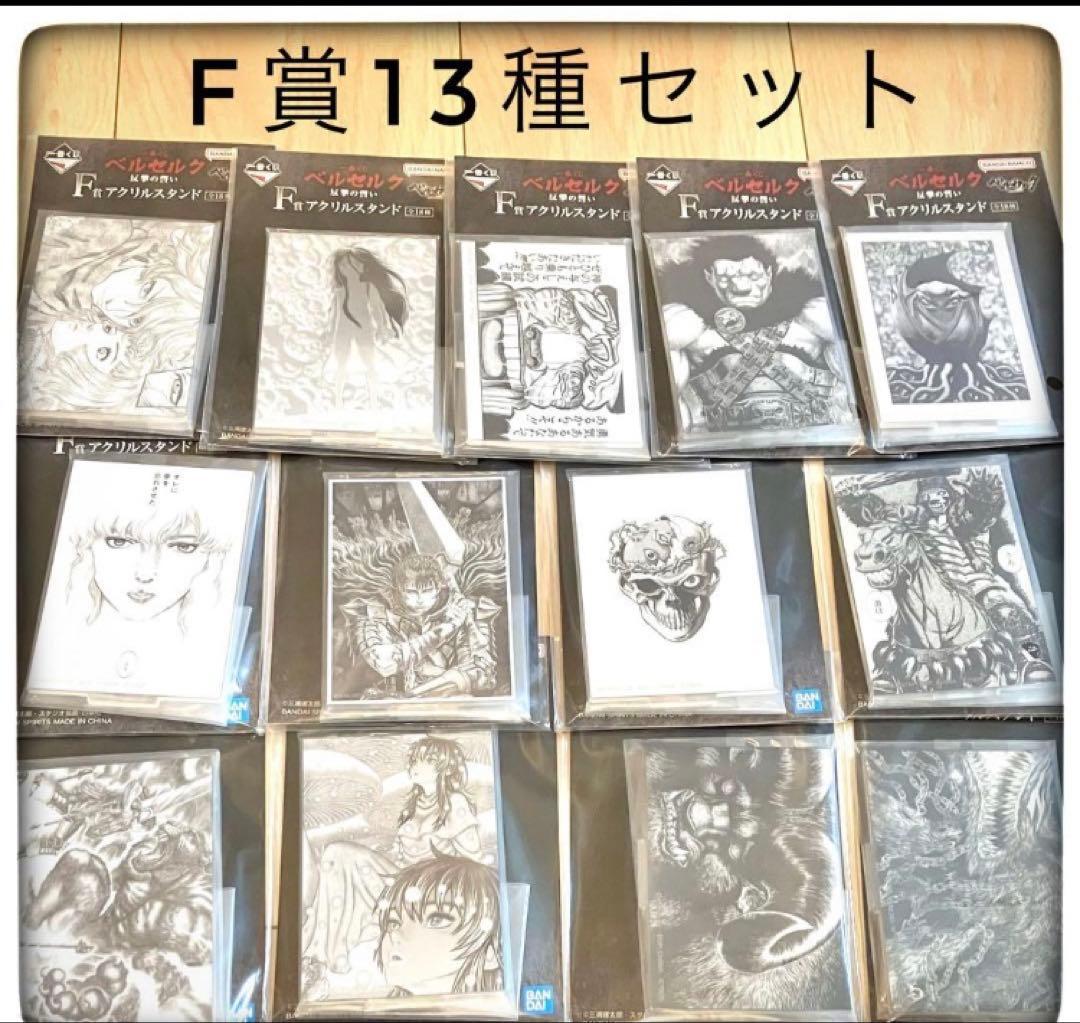 ベルセルク43点まとめ売り A＆B＆D×2＆E×5＆F×13＆G×7＆H×14