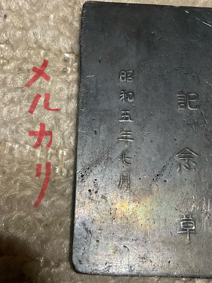 昭和五年七月／時事新報社。銅製　第捨壹回　全日本女學生庭球選手権大會。記念章。