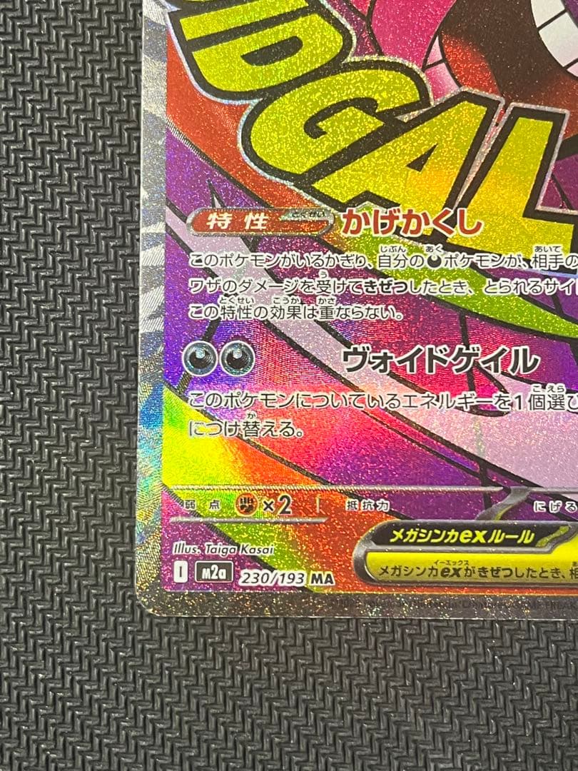 メガゲンガーex MA 中国語エラー　ポケモンカード