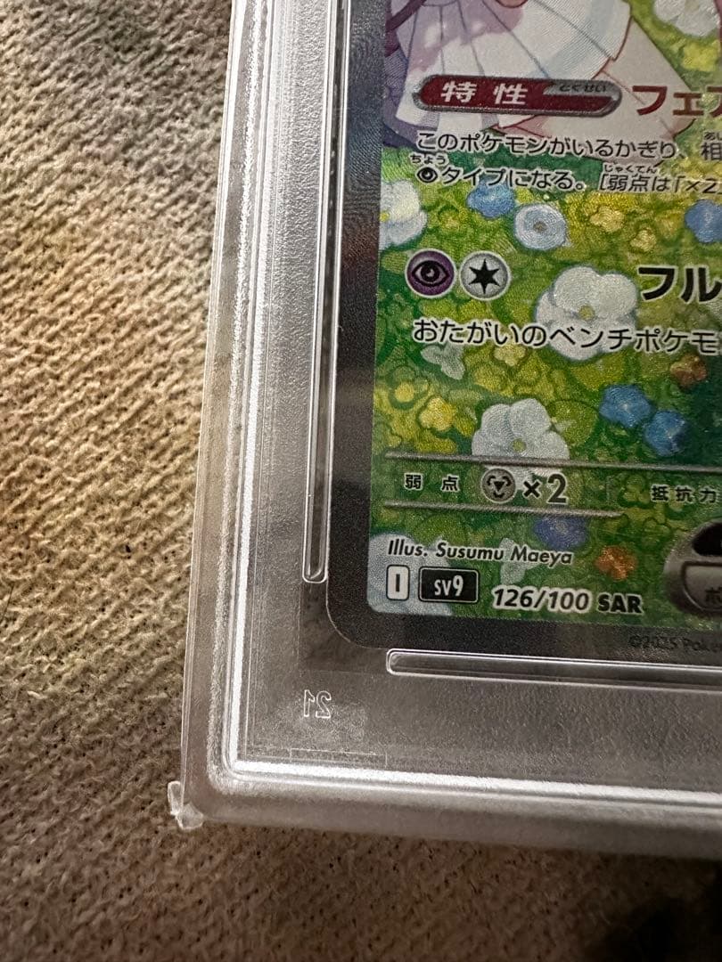 リーリエのピッピex 126/100 SAR PSA10