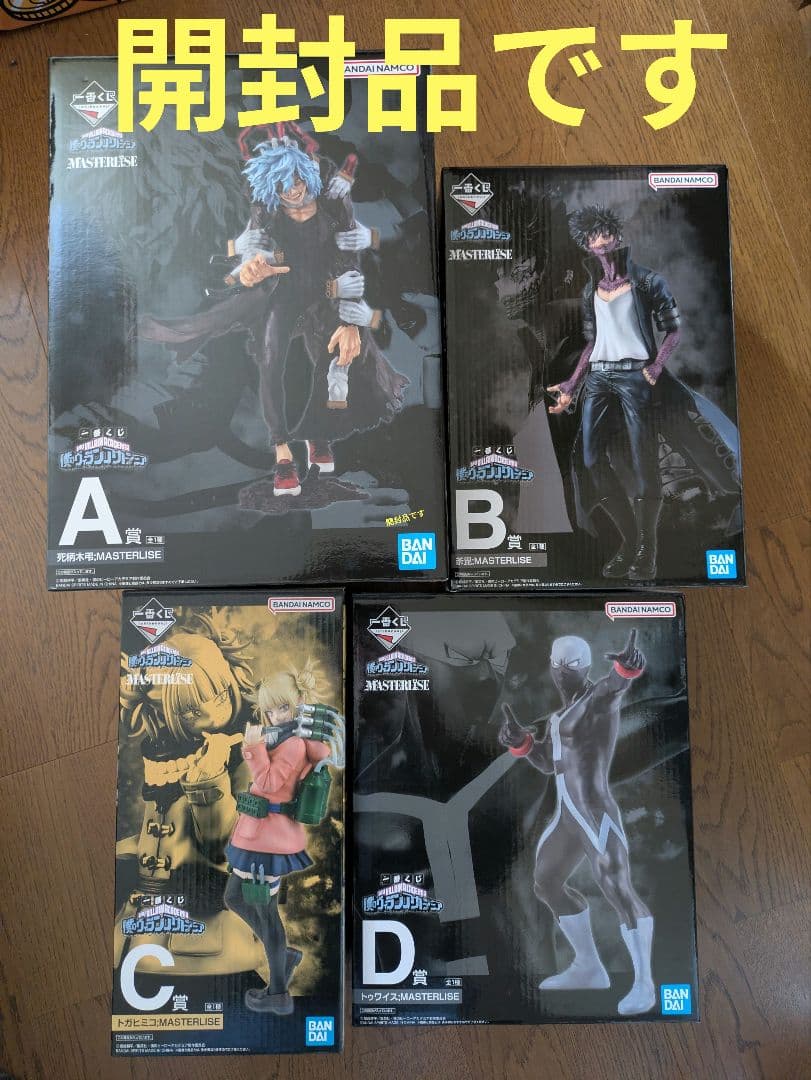 一番くじ　僕のヴィランアカデミア　フィギュア　4点セット　開封品