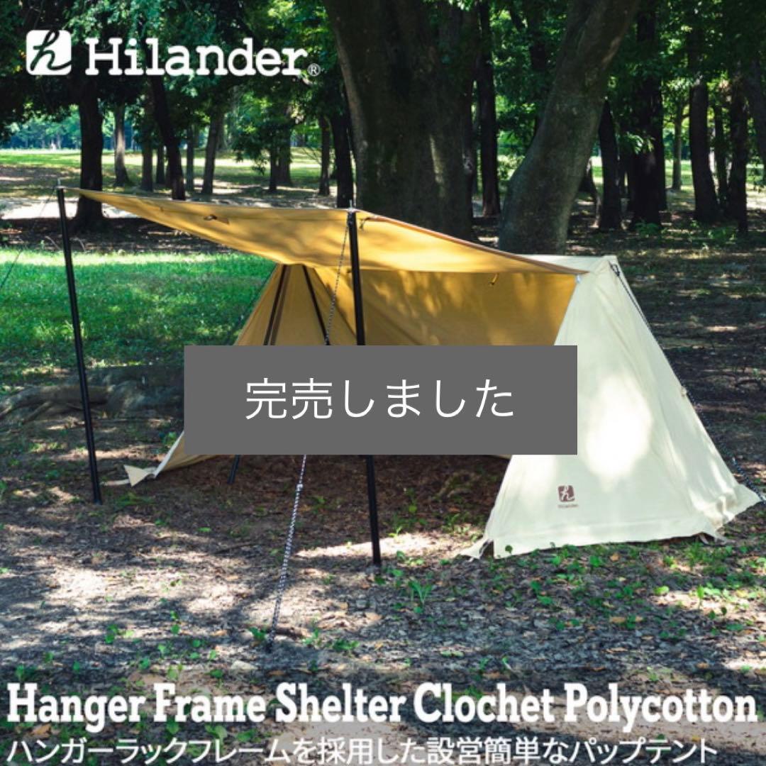 ハイランダー クロシェト ポリコットン インナーテント付き