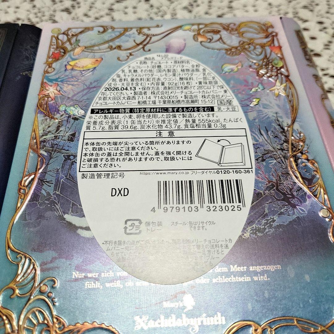 メリーチョコレート ナハトラビュリント 4点【貝殻缶のみ空・他3点は新品未開封】