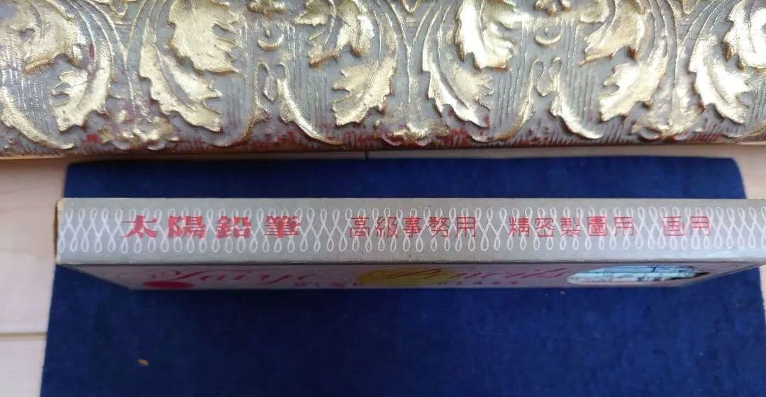 超激レア　昭和レトロ　太陽鉛筆　1ダース　入手困難品