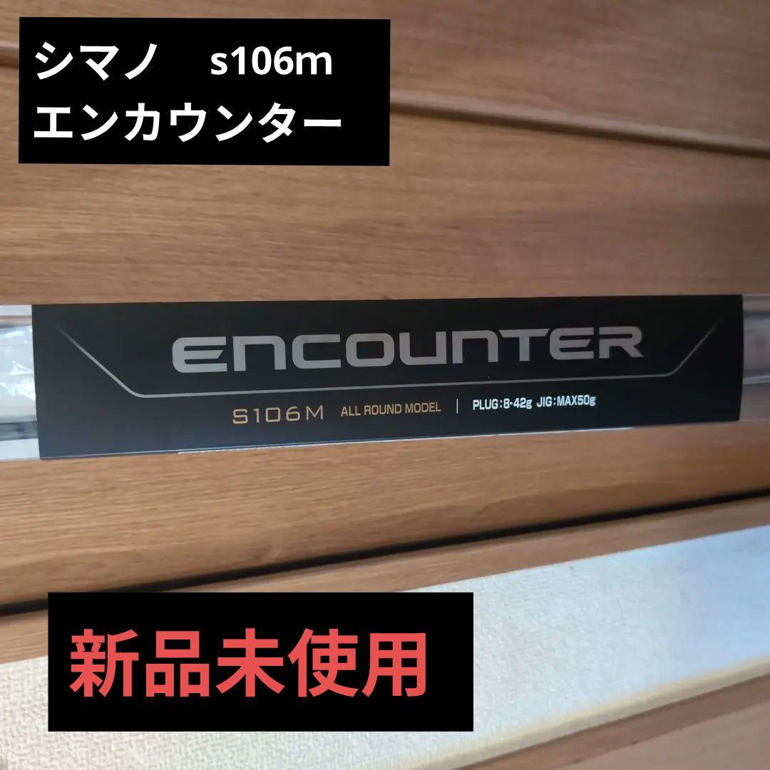 シマノENCOUNTER S106M エンカウンター