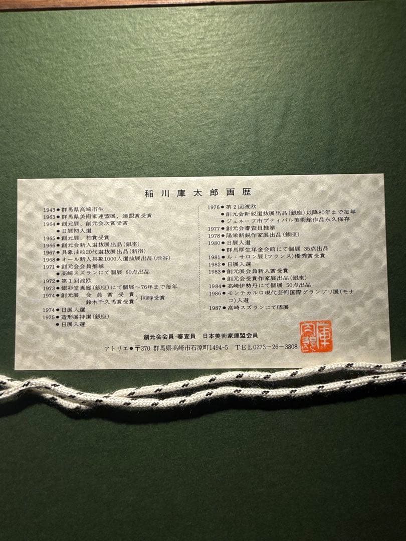 稲川庫太郎【犬吠崎灯台】1987年作