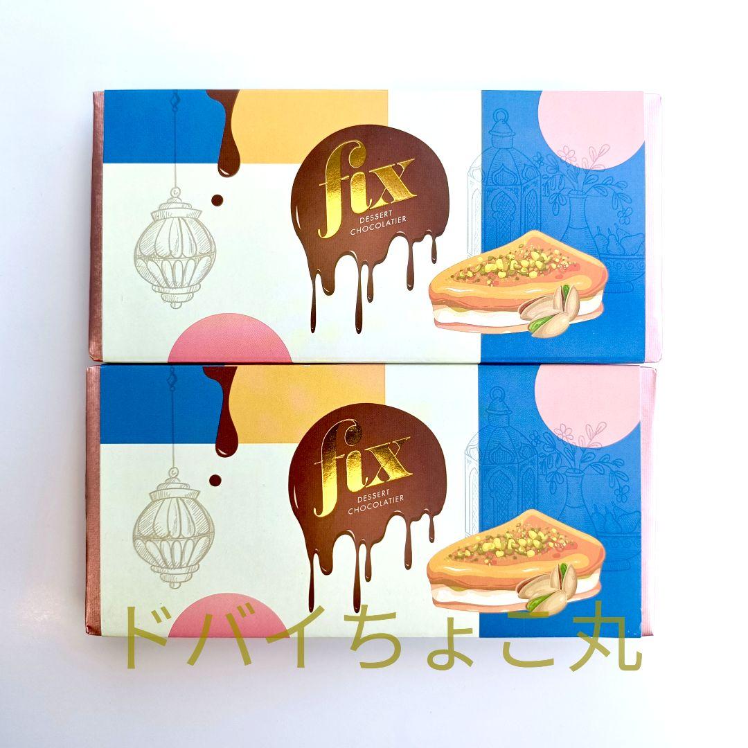 2枚セット【11月購入】ドバイチョコ FIX ピスタチオ＆カダイフ 本物 最新