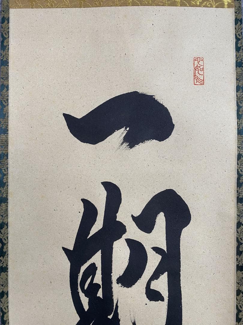 ハ*ナ様 柳生紹尚『一期一会』千利休図 大徳寺 柳生芳徳寺住職 掛軸250617