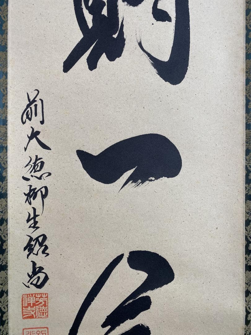 ハ*ナ様 柳生紹尚『一期一会』千利休図 大徳寺 柳生芳徳寺住職 掛軸250617