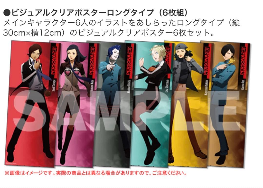 ペルソナ2 罪 PSP 特典 クリアポスター6枚 未開封