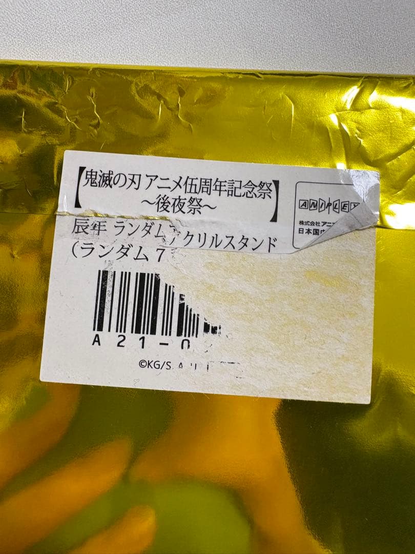 鬼滅の刃　冨岡義勇　辰年　午年　アクリルスタンド