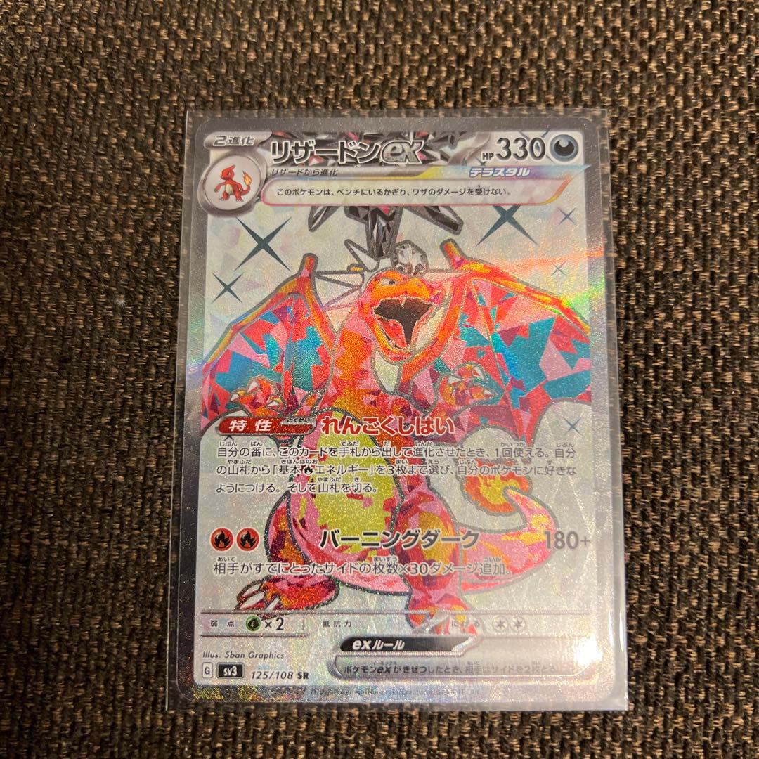 リザードンex SV3 黒炎の支配者 125/108、134/108含むセット