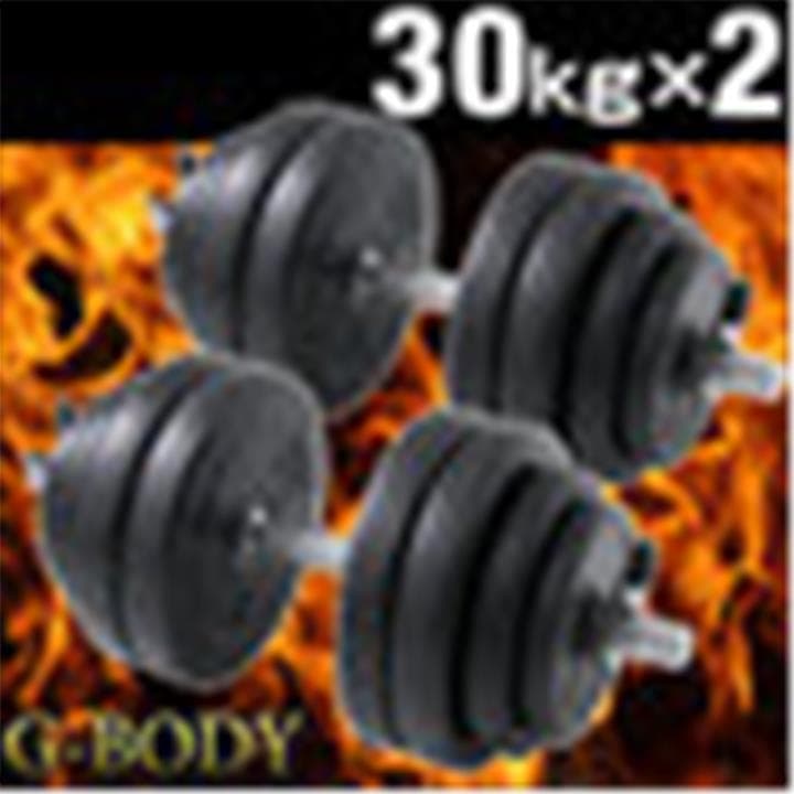 ダンベル30kg×2個セット　60kg　6