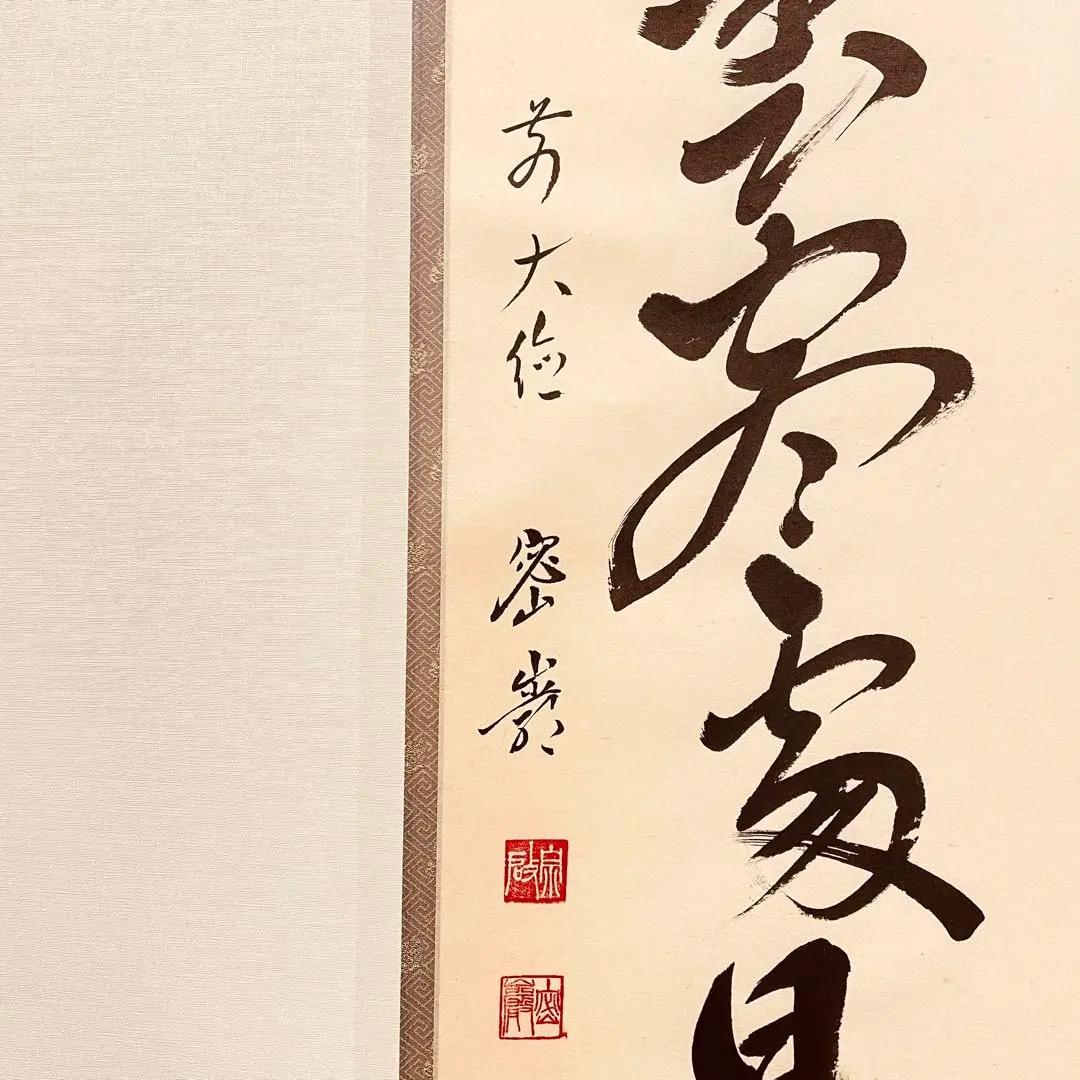 3006 栗原密巖 「白雲盡處見青山」 共箱 肉筆 大徳寺 禅語