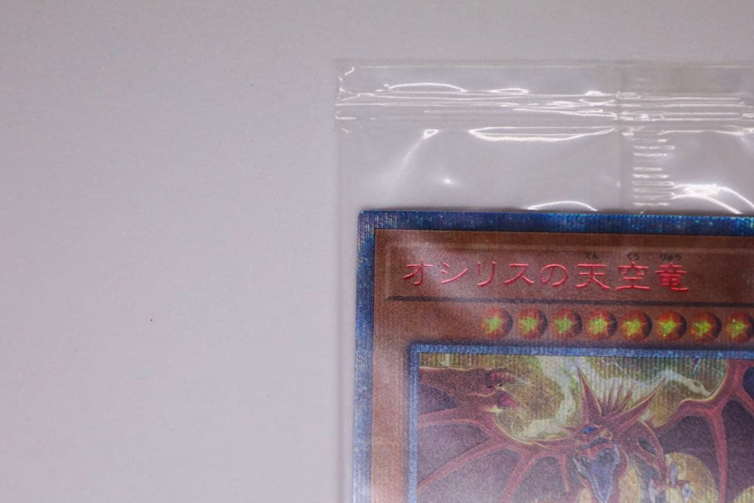 三幻神　未開封オシリスの天空竜 20thシークレット/オベリスク /ラー