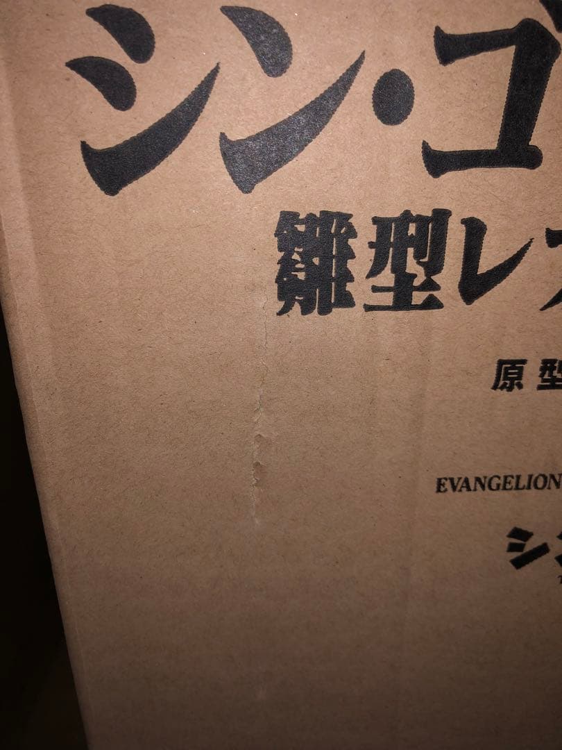 K*A様 ※最終値下【輸送箱未開封】海洋堂 シン・ゴジラ 第4形態 雛形レプリカ