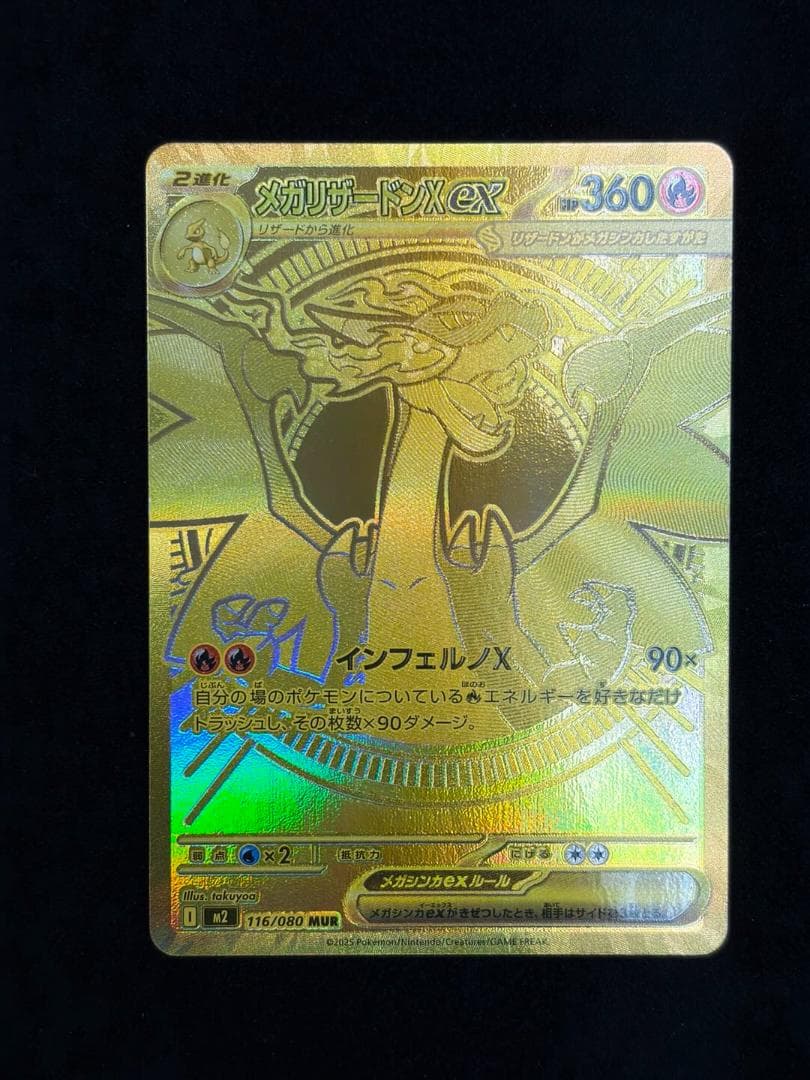 メガリザードン Xex MUR 116/080 初期傷あり