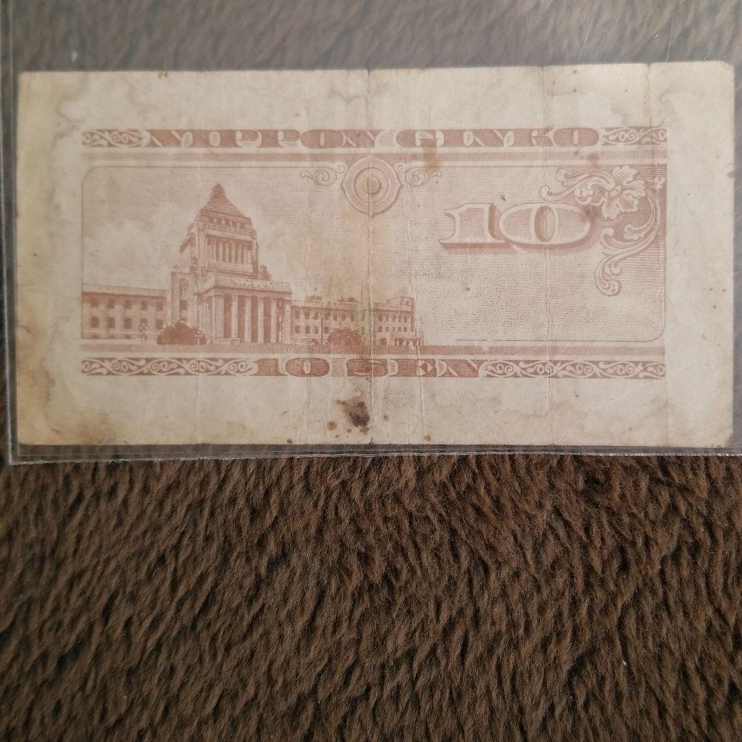 古銭　ハト10銭　紙幣