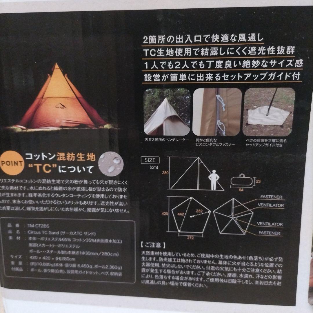 tent-Mark DESIGNS サーカスTC サンド 新品 ワンポールテント