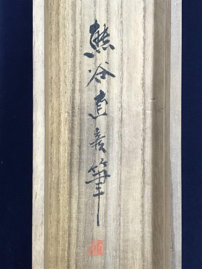 【真作】熊谷直彦/雪景山水人物図/金襴表装/掛軸/名家伝来/AB-965